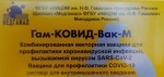 Гам-КОВИД-Вак-М, раствор для внутримышечного введения компонент I-0.5 мл/доза 3 мл (5 доз) + компонент II-0.5 мл/доза 3 мл (5 доз) 1+1 шт Комбинированная векторная вакцина для профилактики коронавирусной инфекции, вызываемой вирусом SARS-CoV-2 (Спутник-М) флаконы